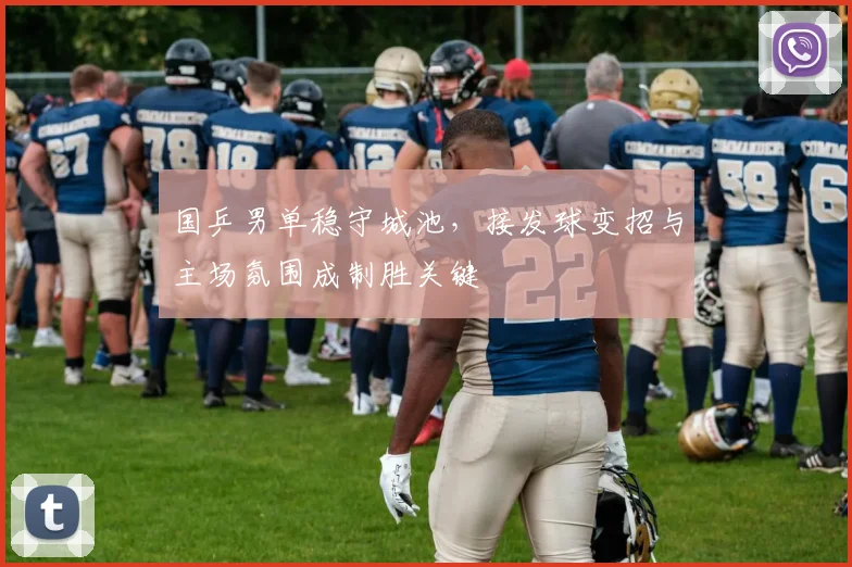 国乒男单稳守城池，接发球变招与主场氛围成制胜关键
