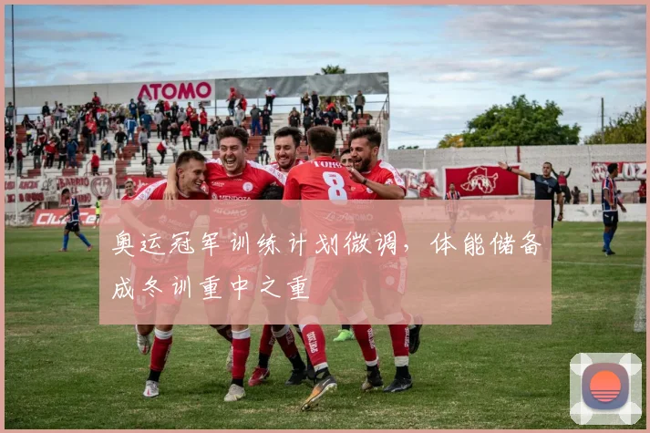 奥运冠军训练计划微调，体能储备成冬训重中之重