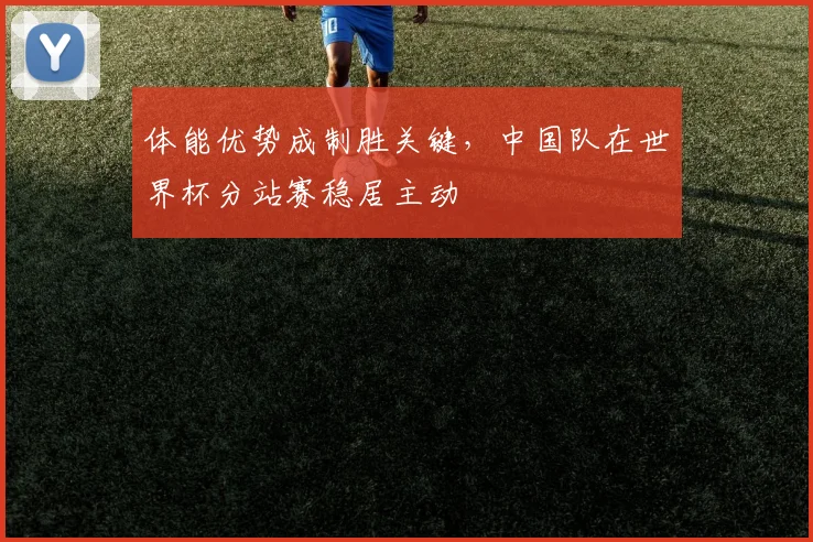 体能优势成制胜关键，中国队在世界杯分站赛稳居主动