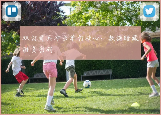 双打奇兵冲击单打核心，数据暗藏胜负密码